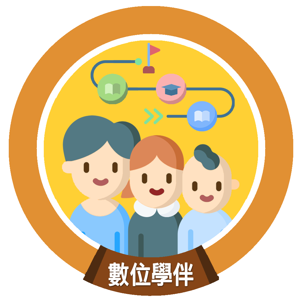 數位學伴
